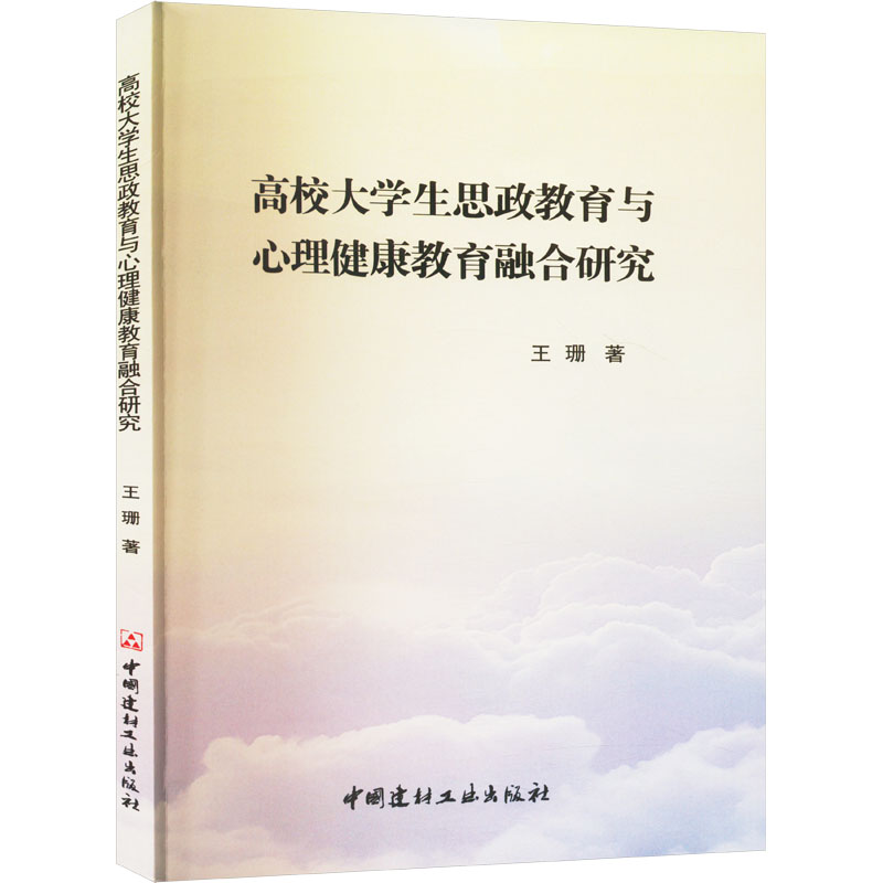 正版新书]高校大学生思政教育与心理健康教育融合研究王珊 著978高清大图