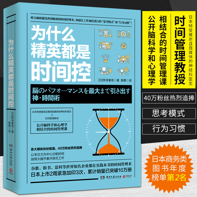 [正版]博集天卷为什么精英都是时间控 神经科医生公开脑科学和心理学结合的时间管理课精英都在践行的高效时间管理术职场成功高清大图