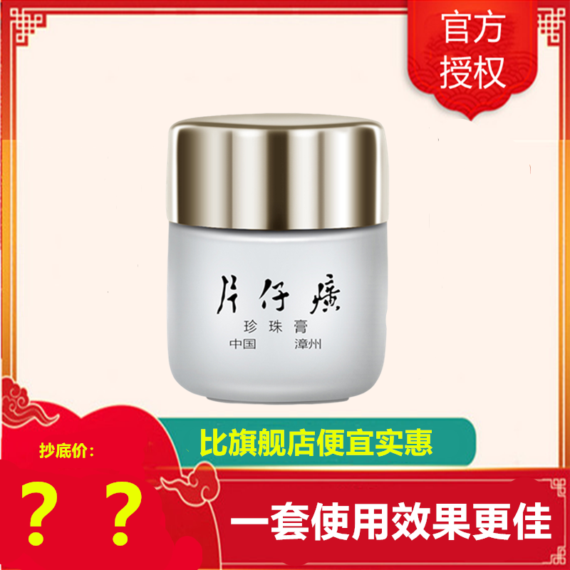 片仔癀皇后牌珍珠膏20g(女男通用)面霜深入滋养肌肤均匀肤色保湿补水护肤品官方正品(改善面部蜡黄暗沉/肌肤有斑)q