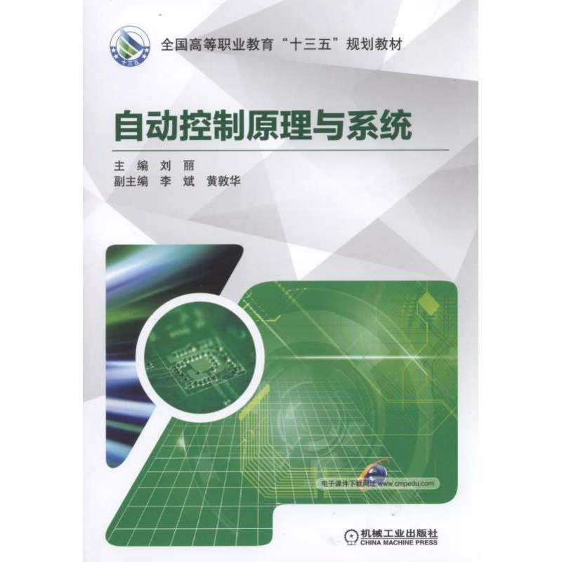 正版新书]自动控制原理与系统刘丽副主编李斌9787111569169高清大图