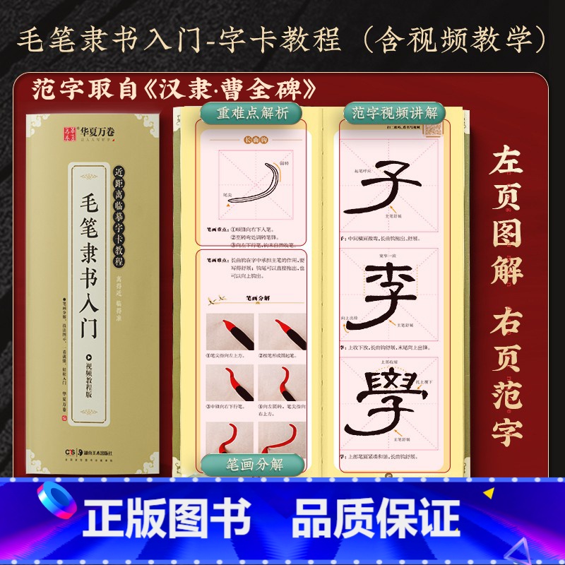 毛笔隶书入门-字卡教程(含视频) 【正版】曹全碑隶书字帖毛笔临摹 汉隶曹全碑原帖字卡精修隶书入门教程练字帖套装 碑帖放大