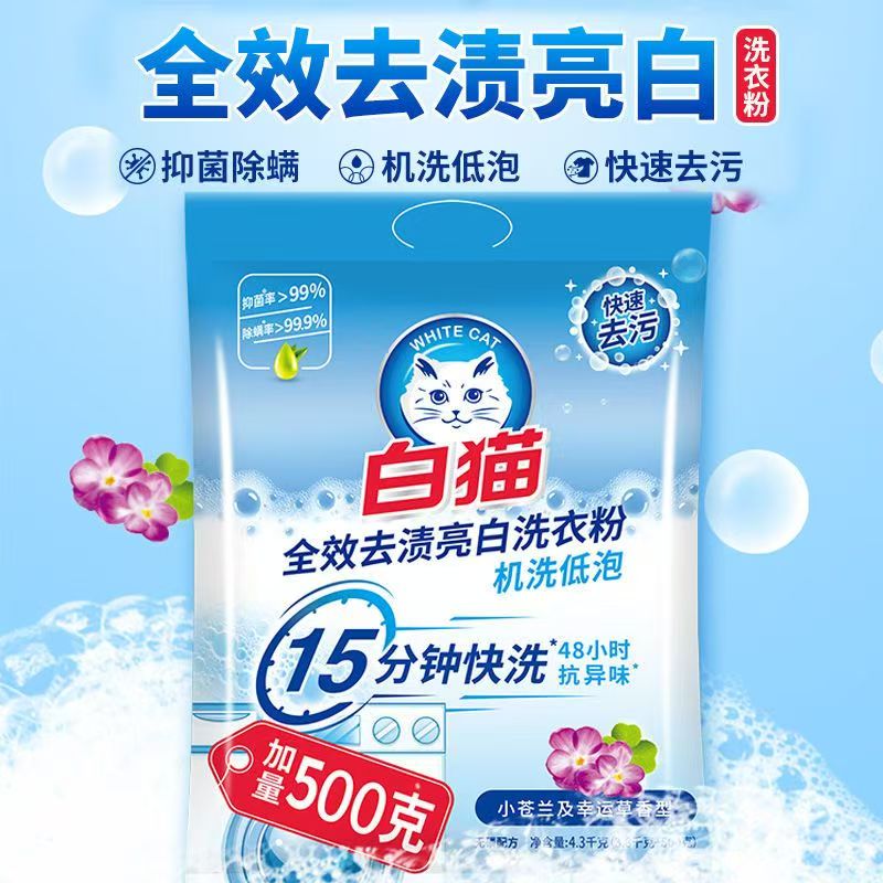 白猫洗衣粉4.3kg大袋全效去渍亮白除菌除螨家用机洗低泡抗异味