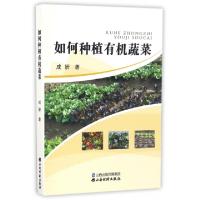 正版新书]如何种植有机蔬菜成妍9787557700249