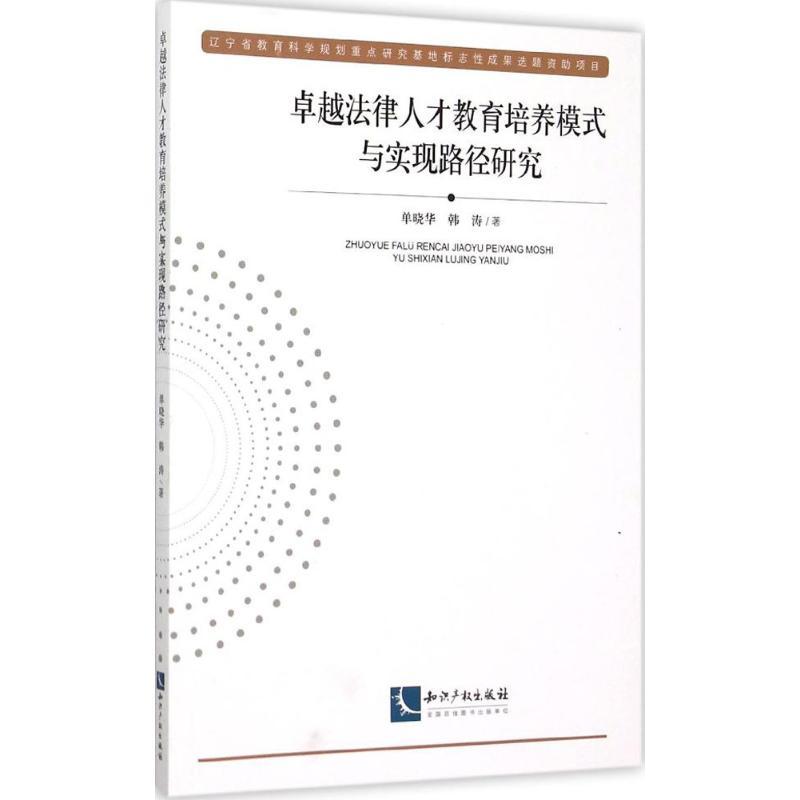 正版新书】卓越法律人才教育培养模式与实现路径研究单晓华978751