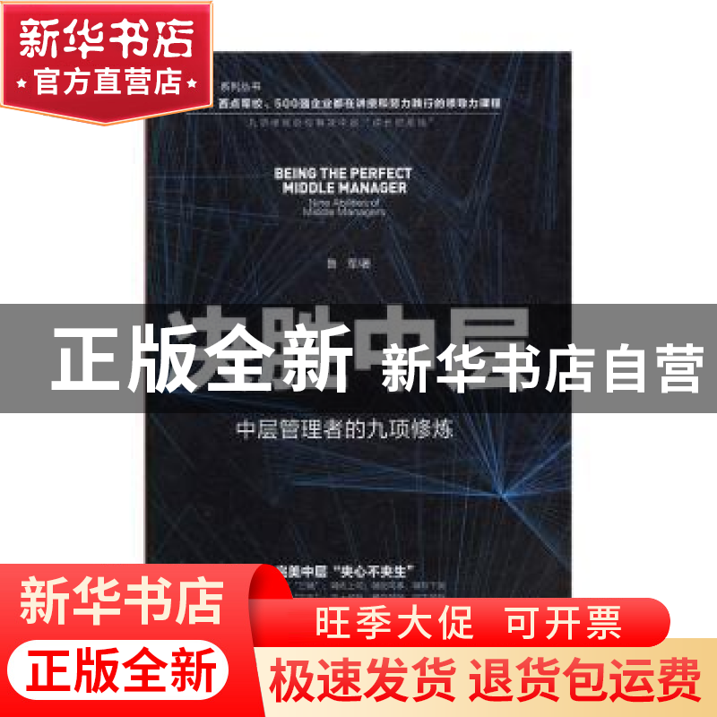 正版 决胜中层:中层管理者的九项修炼:nine abilities of niddle