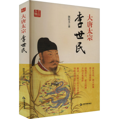 正版新书]大唐太宗 李世民郭宏文 著9787506897556
