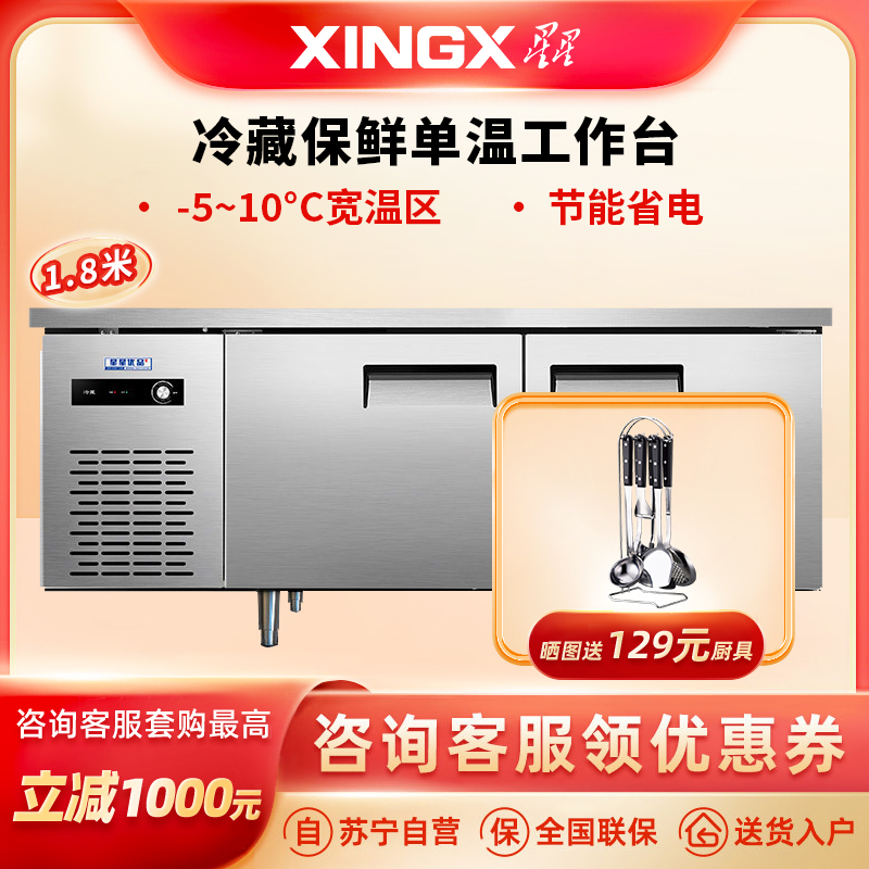 星星(XINGX) TC-18YE 1.8米冷藏保鲜单温工作台 厨房商用保鲜操作台 奶茶水吧操作台冰柜高清大图