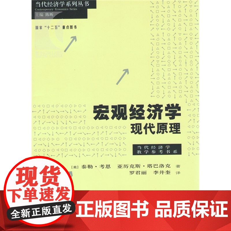 宏观经济学 现代原理 泰勒考恩 亚历克斯塔巴洛克 著罗君丽 译 经济类教材 哲学社会科学 正版图书籍格致出版社世纪出版高清大图
