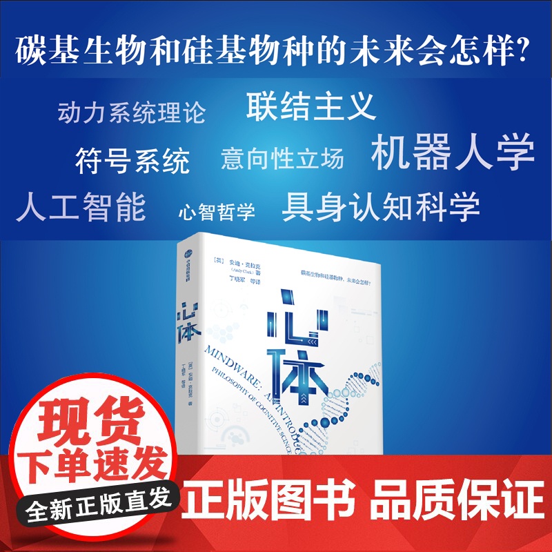 心体 认知科学与人工智能的哲学挑战 安迪克拉克著 心智与意识的起源归属与未来高清大图