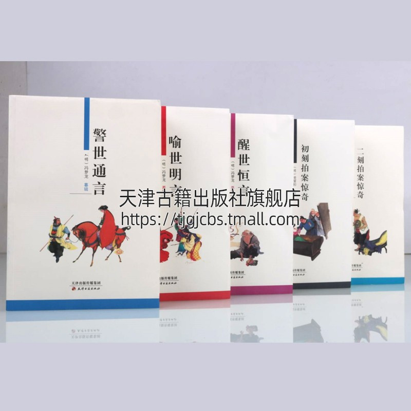 [醉染正版]三言二拍无删减正版原著两拍警世通言喻世明言醒世恒言初刻二刻拍案惊奇中国古典文学名著明清小说书籍 天津古籍