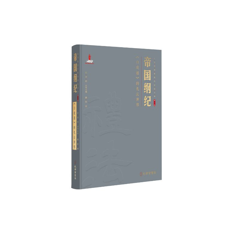 正版新书】帝国纲纪:《白虎通》的礼法世界曹勤 著9787807703655