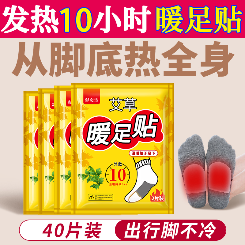 【补贴10%】暖足贴女脚底暖宝宝自发热暖鞋垫足底加热贴冬天防寒热敷暖脚神器 发热持久升级款暖足贴40片
