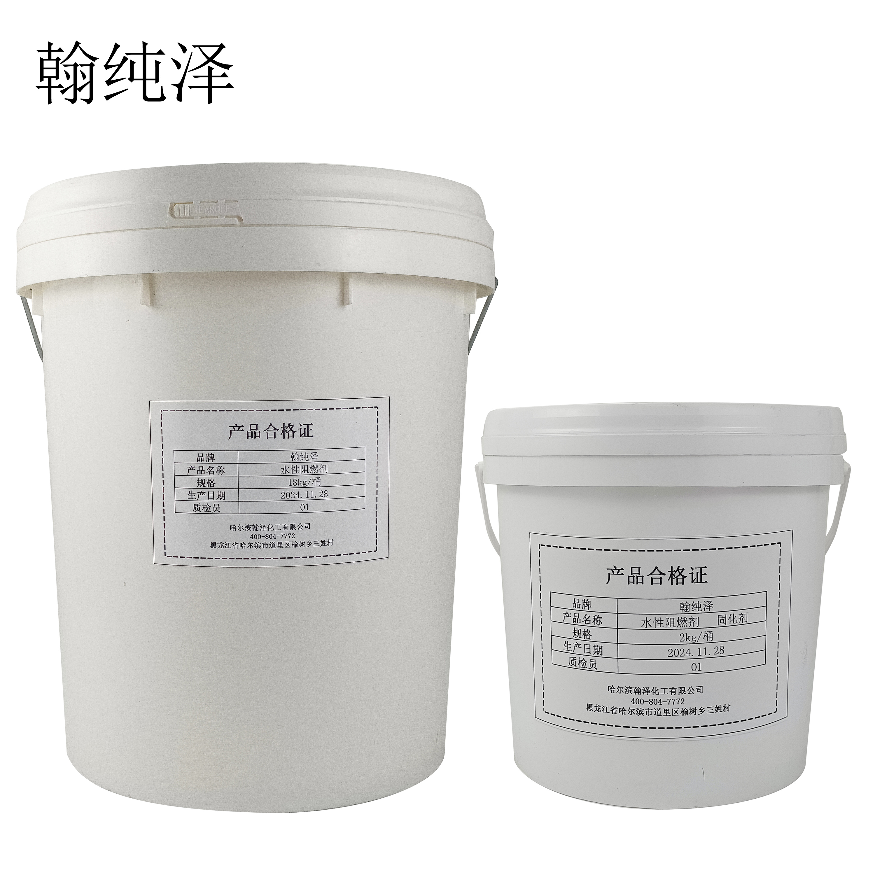 翰纯泽 水性阻燃剂 双组份 (18kg+2kg固化剂)/组高清大图