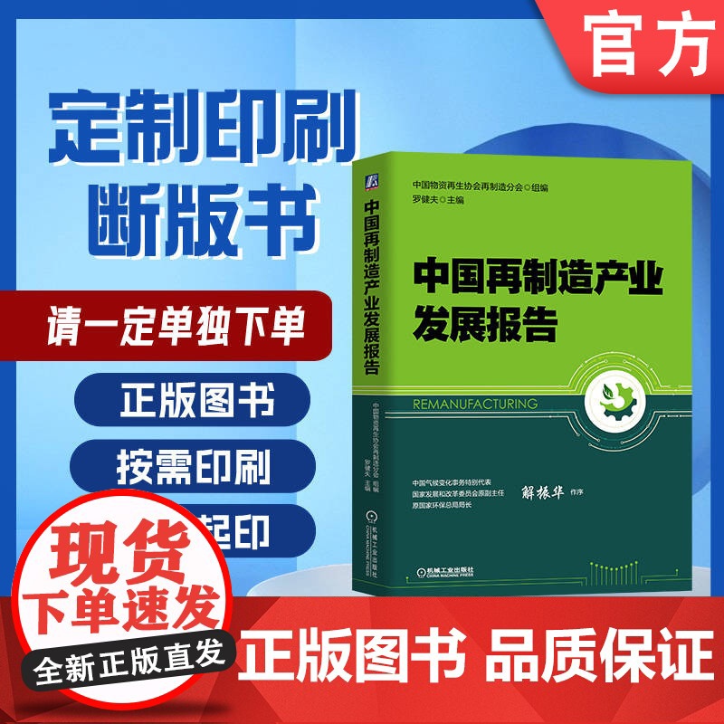 定制断版书 请单独 中国再制造产业发展报告 中国物资再生协会再制造分会 罗健夫 9787111632375 机械工高清大图