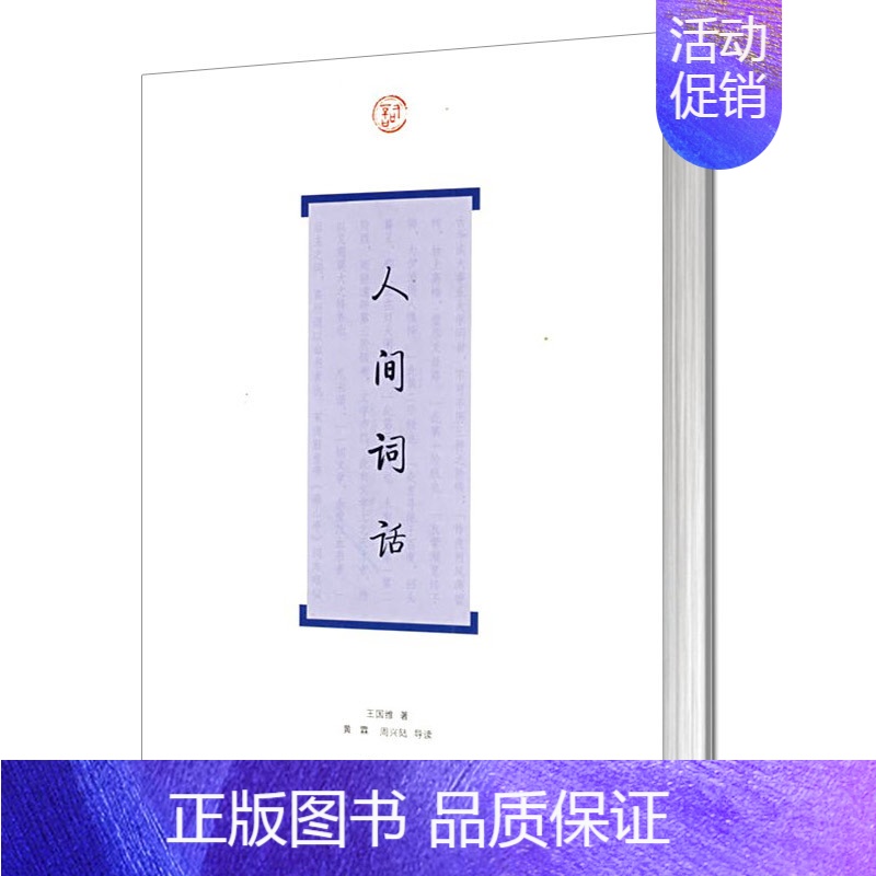 [正版] 人间词话 王国维著 中国古诗词大全 上海古籍出版社 历代名家鉴赏校注 诗词格律国学典籍 王国维的文集书籍