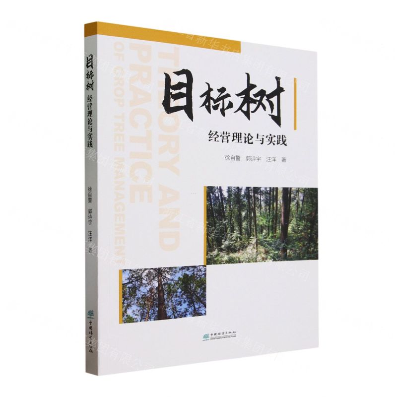 【N】目标树经营理论与实践-9787521923131