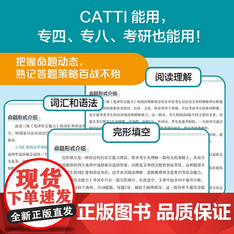 CATTI法语笔译综合能力三级 题型讲解与模拟练习 破解CATTI通关难题 综合提升法语能力6套全真模拟题 CATTI笔高清大图