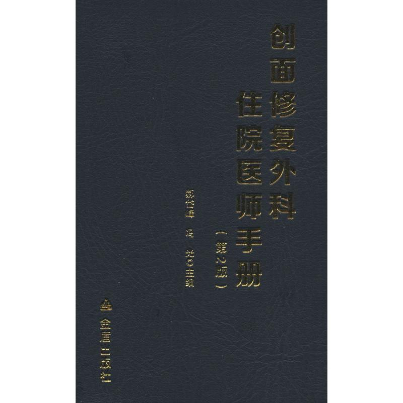 音像创面修复外科住院医师手册(第2版)郝岱峰,冯光 编