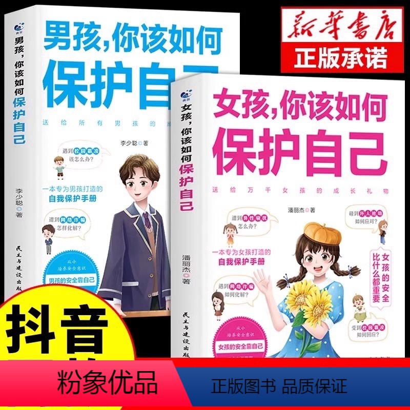 【2册】男孩保护+女孩保护 【正版】抖音同款 女孩你该如何保护好自己 男孩你该如何保护自己父母妈妈送给青春期女孩儿的私房