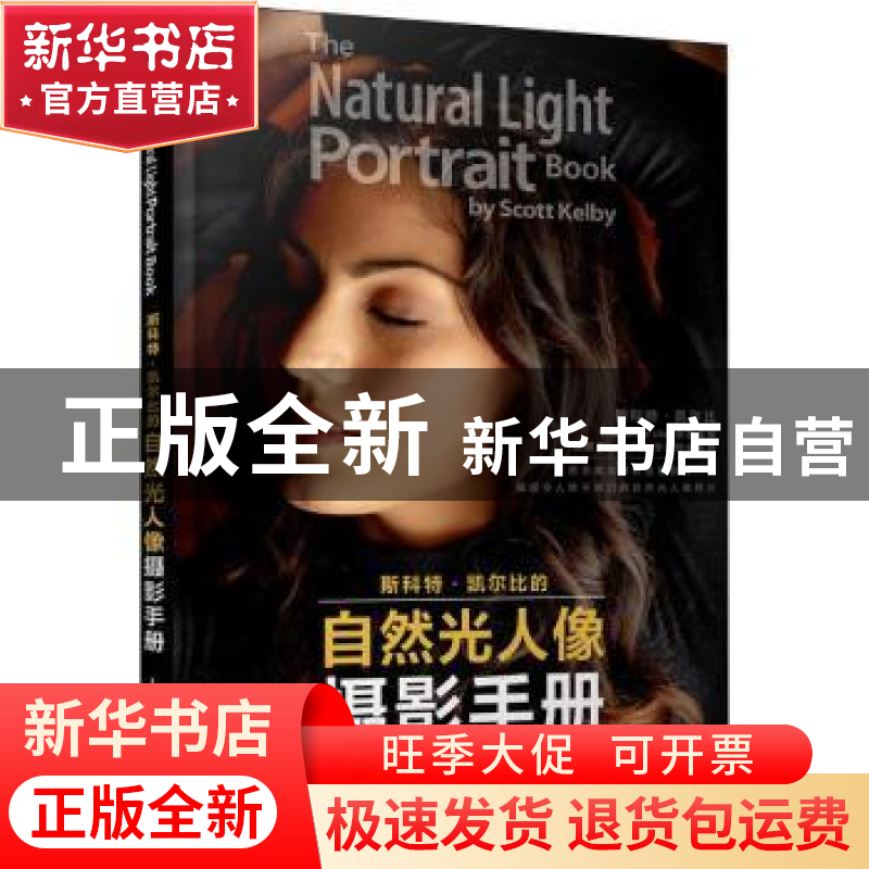正版 斯科特·凯尔比的自然光人像摄影手册 【美】斯科特·凯尔比 人