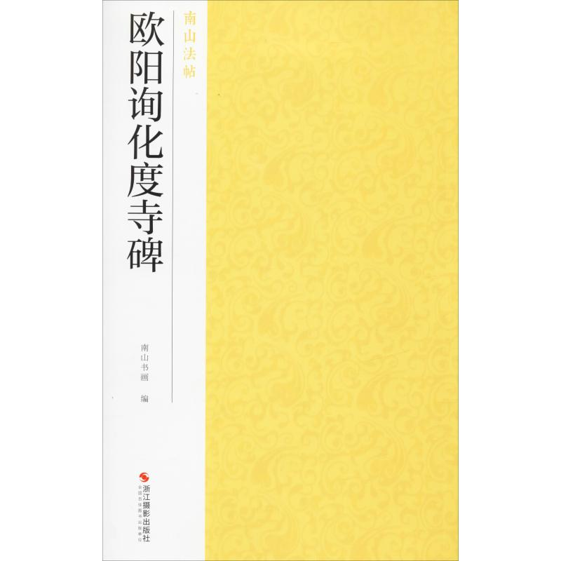 醉染图书欧阳询化度寺碑9787551426084高清大图