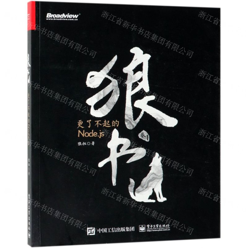 [N]狼书(卷1更了不起的Node.js)-9787121359071高清大图
