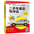 二手车鉴定与评估(附光盘双色版汽车类专业立体化数字资源配套教材高职高专十三五规划教材)