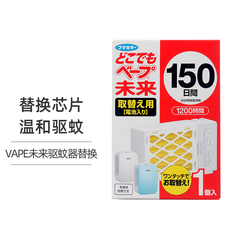 日本进口未来VAPE驱蚊器室内便携电子蚊香防蚊虫叮咬孕婴儿童 驱蚊器替换芯片150日