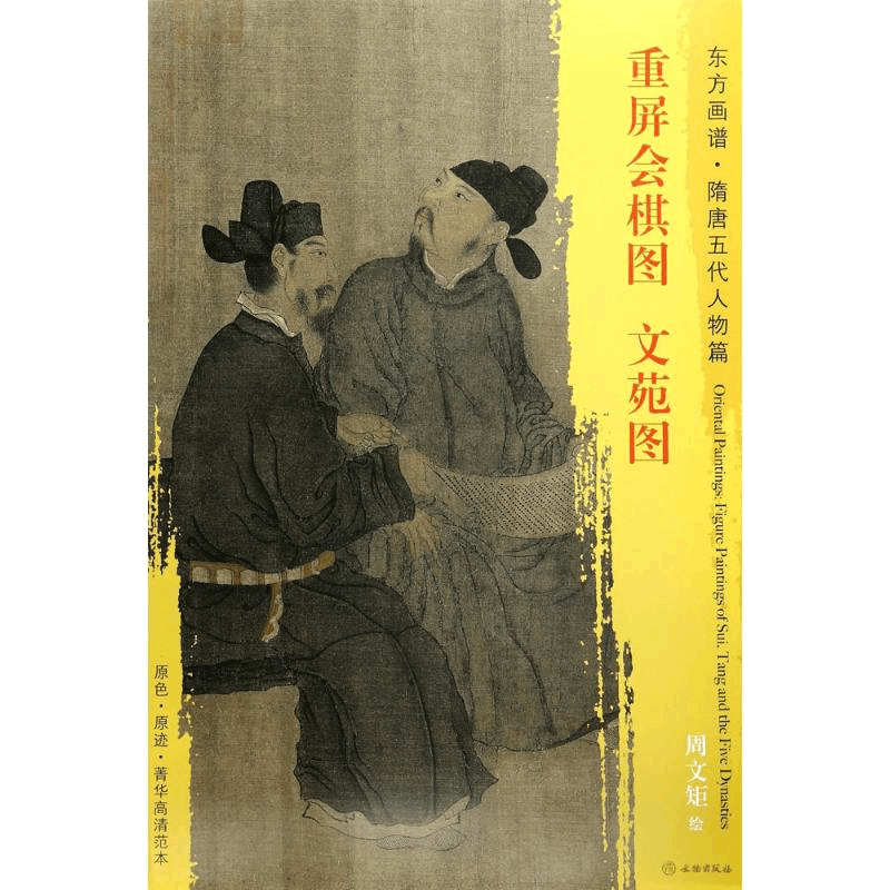 [M]重屏会棋图·文苑图-9787501049455图片