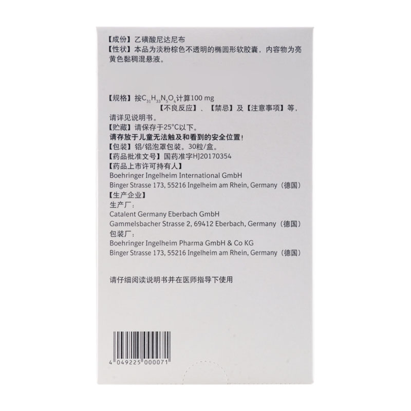 维加特乙磺酸尼达尼布软胶囊100mg* 30粒/盒高清大图