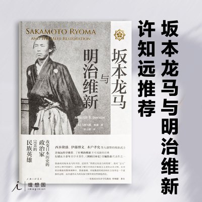 W 理想国正版 坂本龙马与明治维新马里乌斯 詹森许知远作序了解明治维新 不可或缺的经典日本历史q3f7r马 马里乌斯 詹森著 摘要书评在线阅读 苏宁易购图书