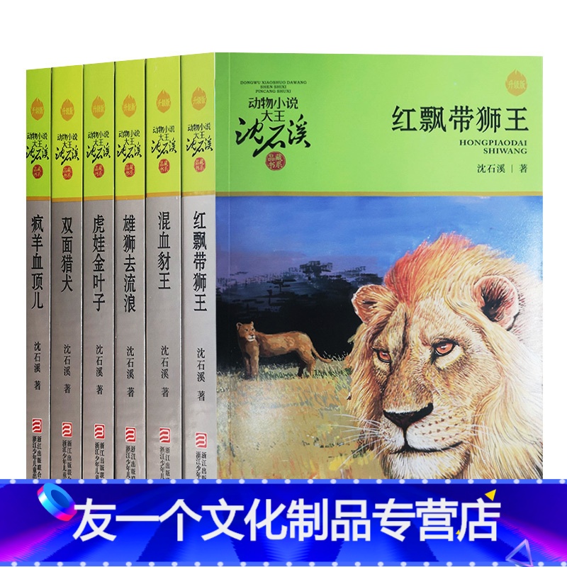 [友一个正版]沈石溪动物小说第三辑新版6册/红飘带狮王+混血豺王+雄狮去流浪+虎娃金叶子+双面猎犬+疯羊血顶儿高清大图