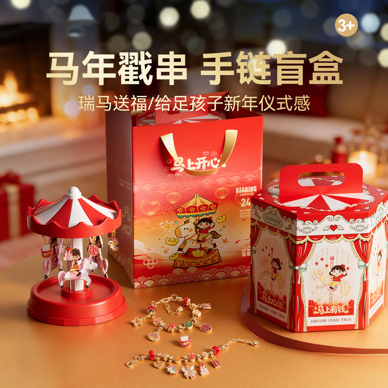 马年新年礼物儿童木马串珠戳戳乐盲盒女孩DIY手链春节礼盒3750高清大图