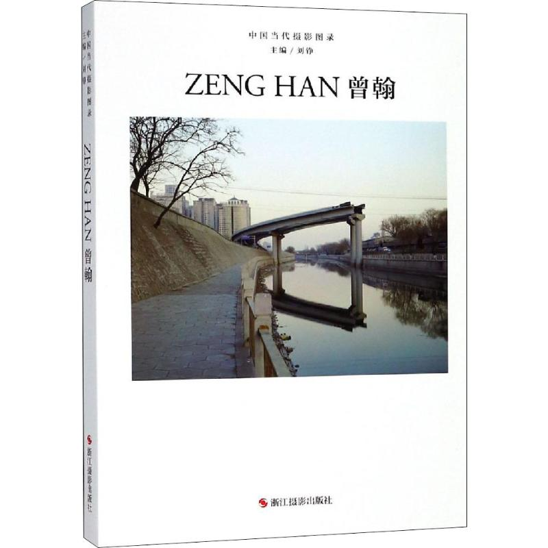 醉染图书中国当代摄影图录 曾翰9787551422260