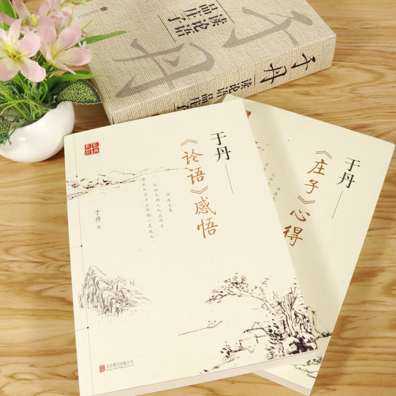 于丹:论语感悟+庄子心得 张大春书法陈传席水墨插画 古典文化智慧解读国学经典读论语品庄子儒学道家哲学思想书籍高清大图