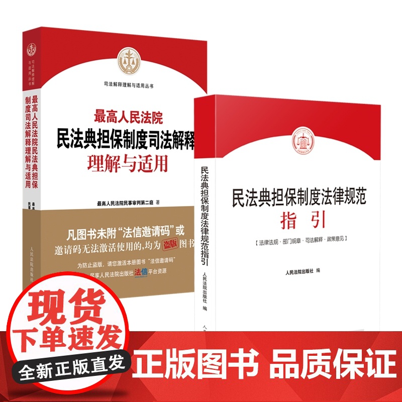2本套装 最高人民法院民法典担保制度司法解释理解与适用+民法典担保制度法律规范指引 人民法院出版社高清大图