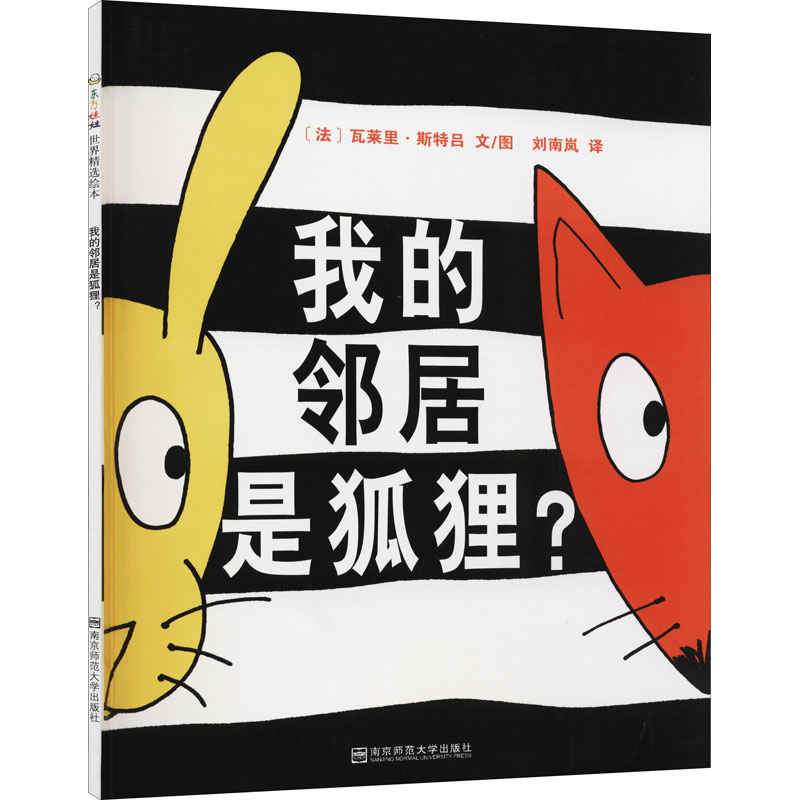 醉染图书我的邻居是狐狸?9787565118340