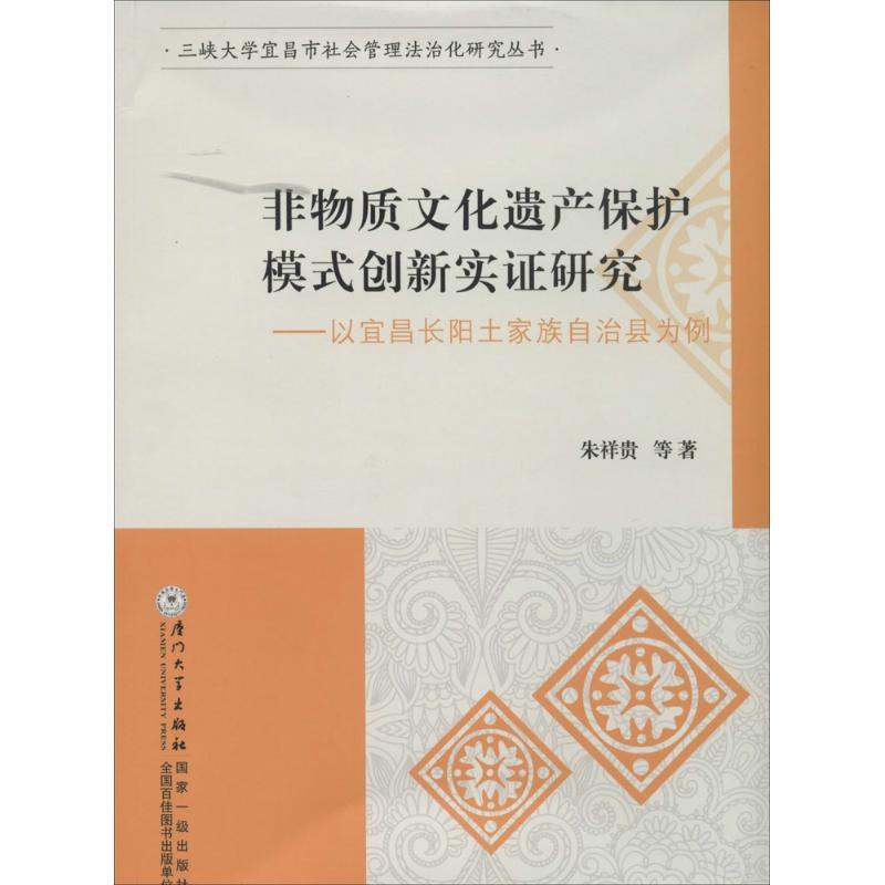 【M】非物质文化遗产保护模式创新实证研究-9787561550113