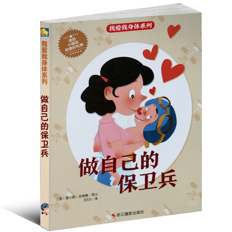[醉染正版]做自己的保卫兵我身体系列精装硬壳绘本童话故事阅读生理健康知识科普百科宝宝睡前早教启蒙我爱亲子图书3456岁幼高清大图