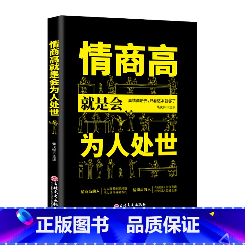 [抖音同款]情商高就是会为人处世 [正版]任选好好接话+情商高就是会为人处世 变通书籍非暴力沟通爱的五种语言沟通技巧书籍