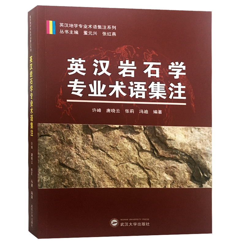 醉染图书英汉岩石学专业术语集注9787307199125高清大图