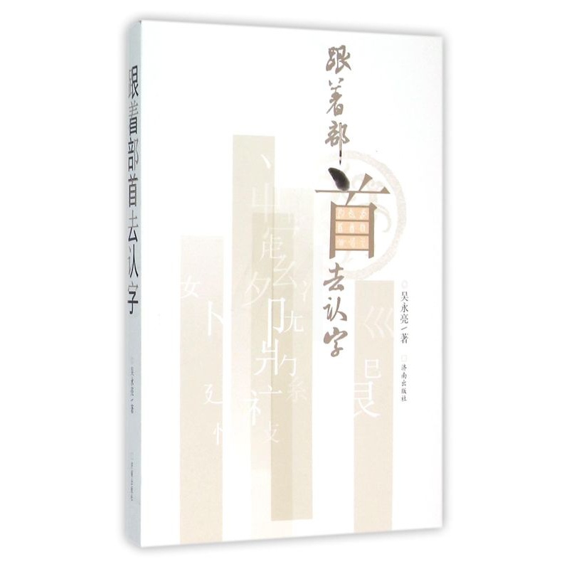 [正版]跟着部首去认字 吴永亮 济南出版社高清大图
