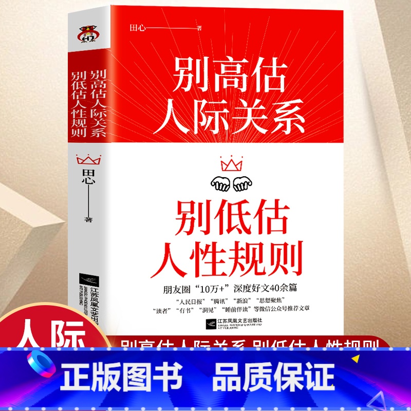 别高估人际关系 【正版】别高估人际关系别低估人性规则田心著情商高就是会说话高情商聊天术人性的弱点人际关系交往沟通心理学成