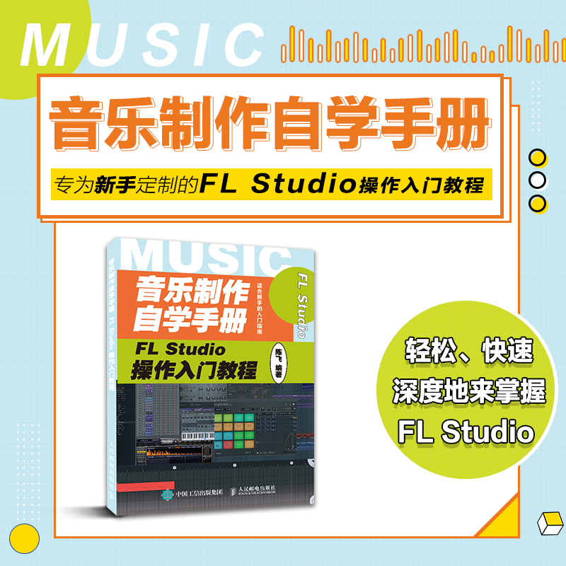 [正版]音乐制作自学手册 FL Studio操作入门教程 FLStudio软件图解入门教程编曲伴奏制作 音乐制作编曲高清大图