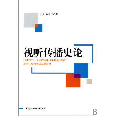 11视听传播史论978750048601522