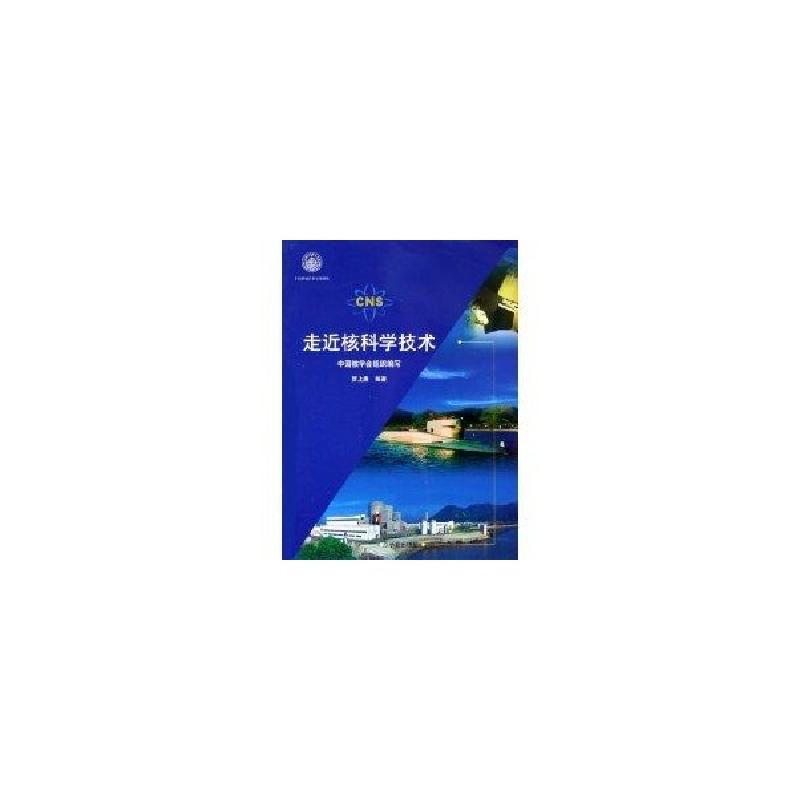 正版新书】走近核科学技术罗上庚9787502233211