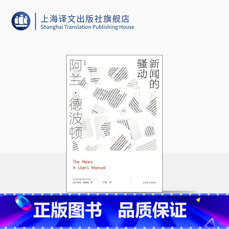 【正版】新闻的骚动 【英】阿兰·德波顿 丁维 译 阿兰·德波顿作品集 探索我们与新闻的关系 近50幅摄影作品精美呈现