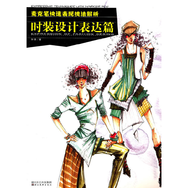 醉染图书麦克笔快速表现技法解析--时装设计表达篇9787539435404高清大图