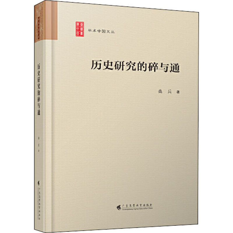 醉染图书历史研究的碎与通9787536167902