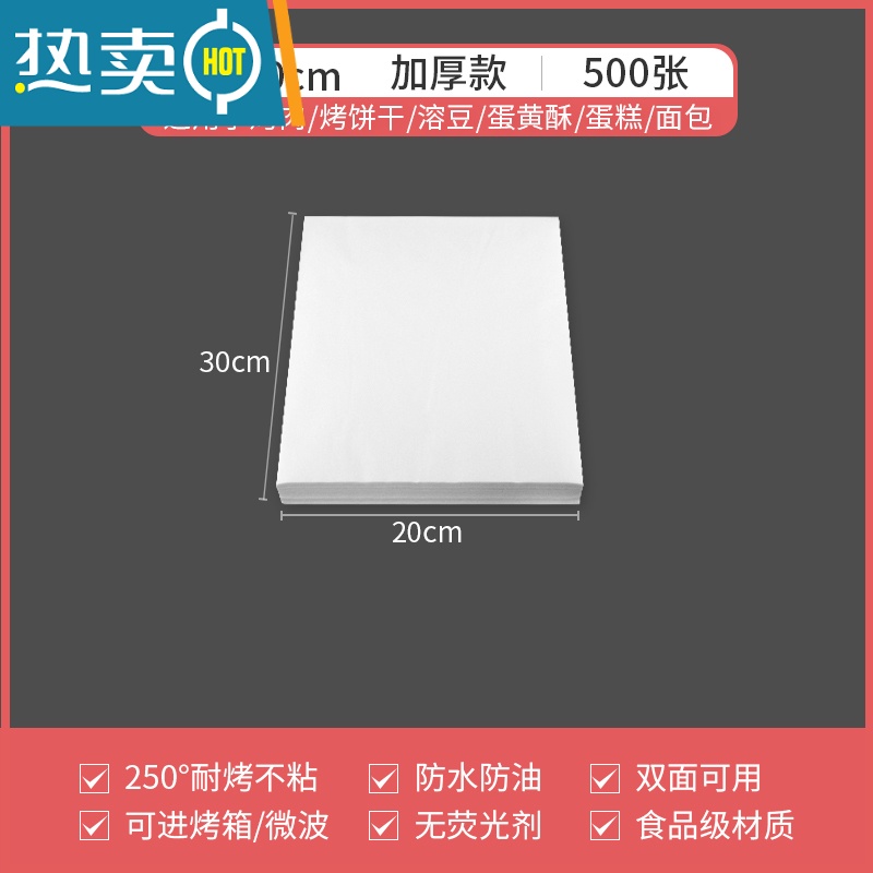 敬平烧烤纸烤箱烤盘烤肉商用吸油纸家用食物烘培专用硅油纸空气炸锅纸 20*30cm 500张烘焙纸